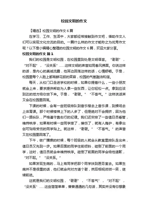 【精选】校园文明的作文6篇