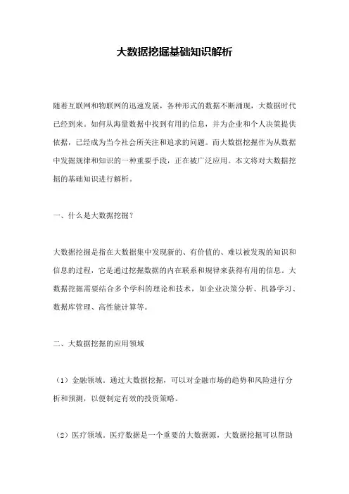 大数据挖掘基础知识解析