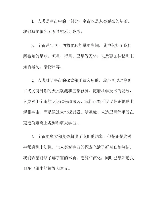 宇宙与人类：我们与宇宙的关系
