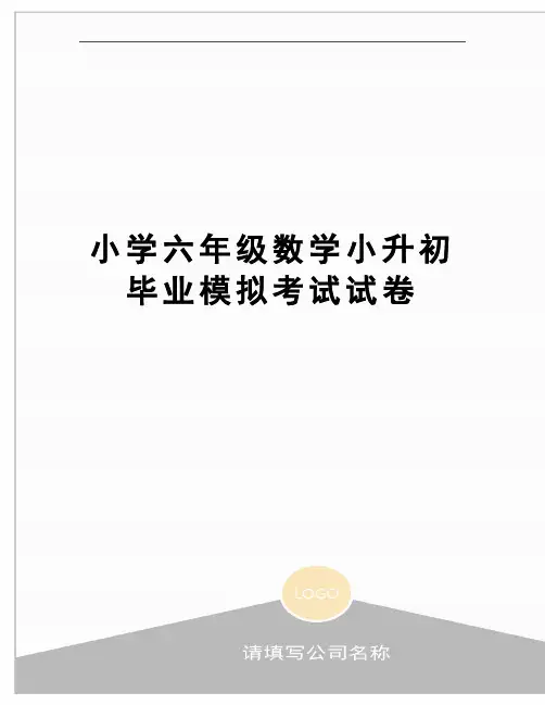 小学六年级数学小升初毕业模拟考试试卷