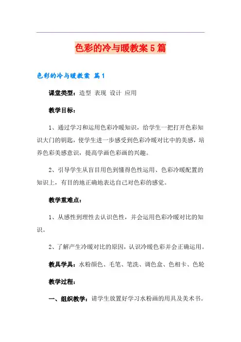 色彩的冷与暖教案5篇