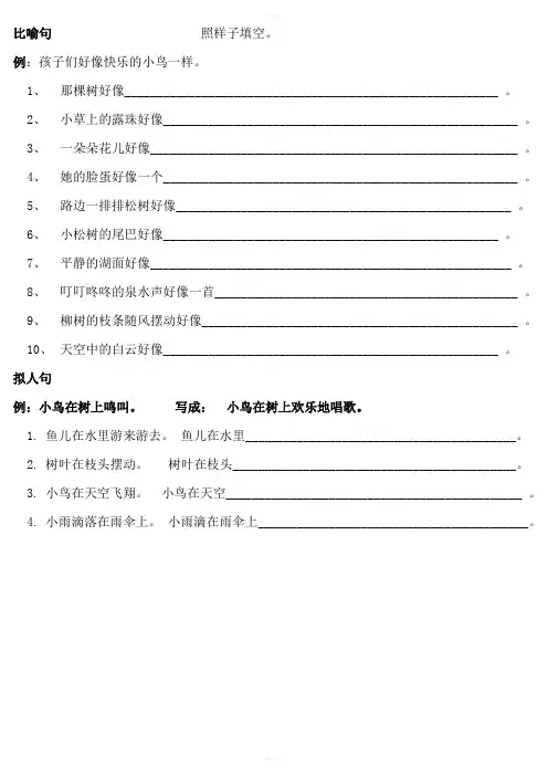 二年级下册比喻句拟人句练习