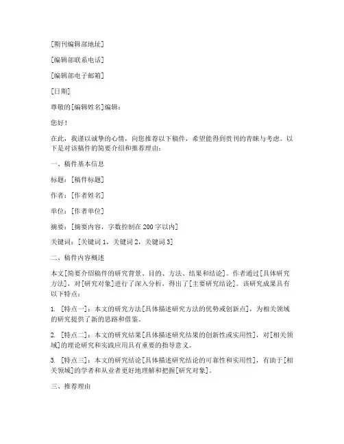 期刊预投稿推荐信格式模板