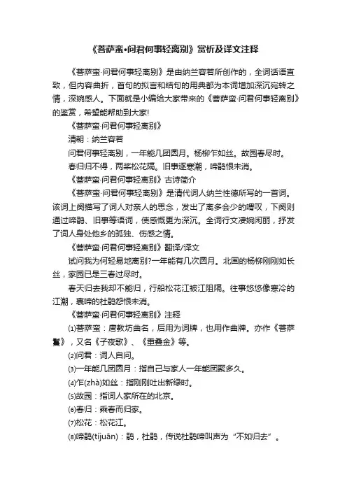 《菩萨蛮·问君何事轻离别》赏析及译文注释