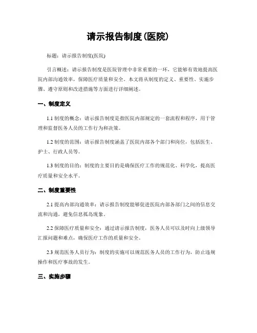 请示报告制度(医院)