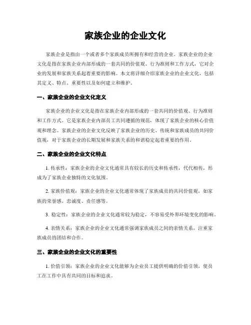 家族企业的企业文化