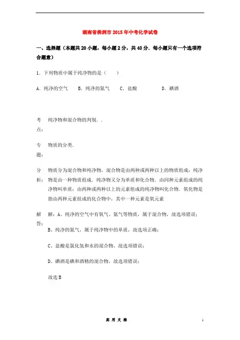 湖南省株洲市2015年中考化学真题试题(含解析)