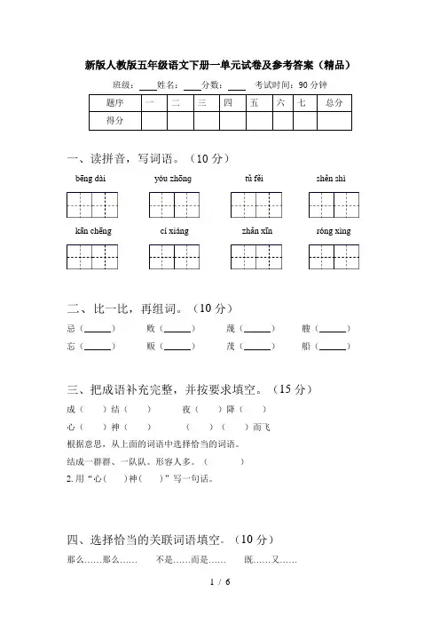 新版人教版五年级语文下册一单元试卷及参考答案(精品)