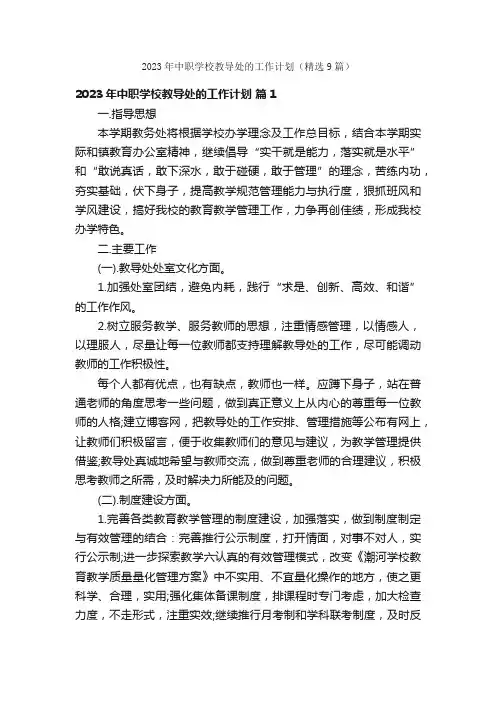 2023年中职学校教导处的工作计划（精选9篇）
