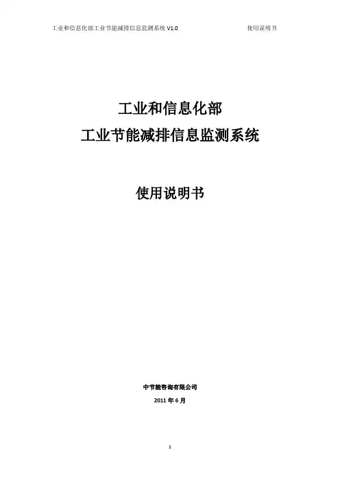 工业节能减排信息监测系统说明书