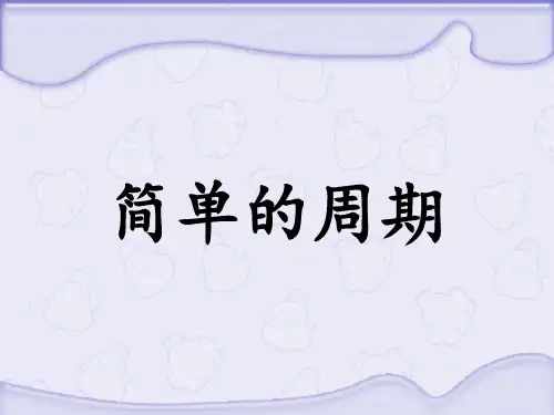 四年级上册数学课件-2 简单的周期丨苏教版 (共75张PPT)