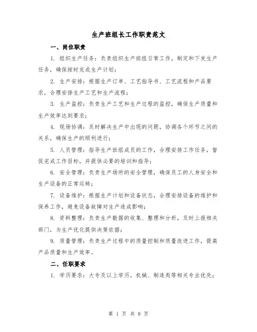 生产班组长工作职责范文(4篇)