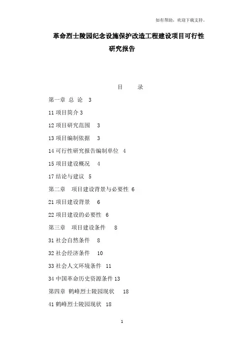 革命烈士陵园纪念设施保护改造工程建设项目可行性研究报告(可编辑)