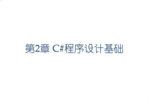 C#程序开发教程ch02