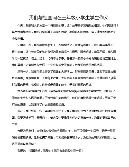 我们与祖国同在三年级小学生学生作文