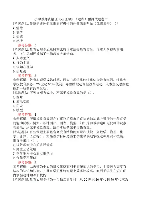 小学教师资格证《心理学》(题库)预测试题卷二