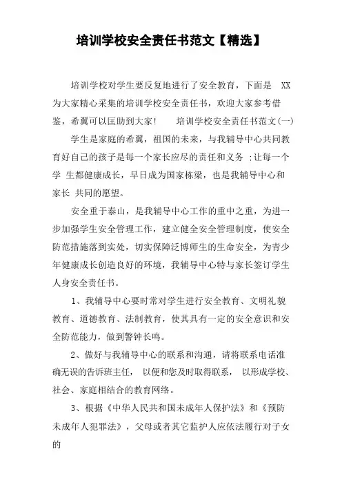 培训学校安全责任书范文【精选】