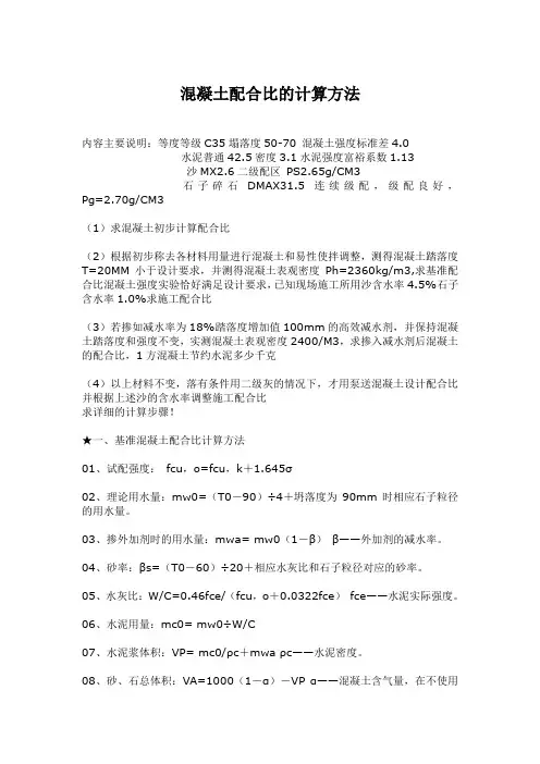 混凝土配合比的计算方法