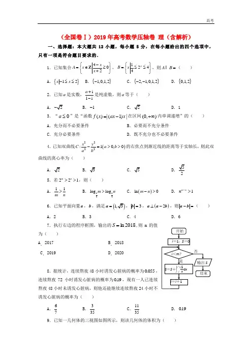 全国卷Ⅰ2019年高考数学压轴卷理含解析20190514012