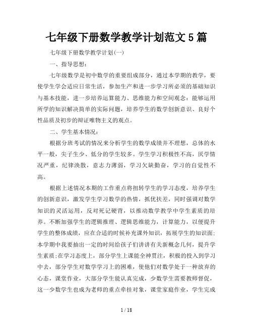 七年级下册数学教学计划5篇