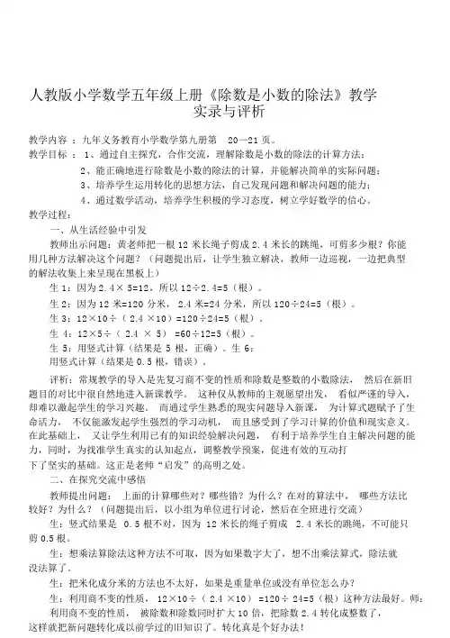 人教版小学数学五年级上册《除数是小数的除法》教学实录与评析