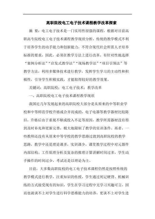 高职院校电工电子技术课程教学改革探索