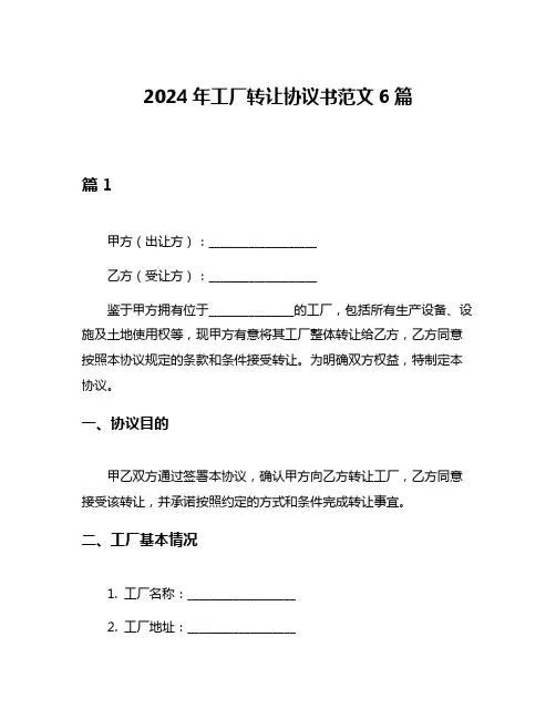 2024年工厂转让协议书范文6篇