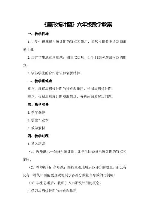 《扇形统计图》六年级数学教案