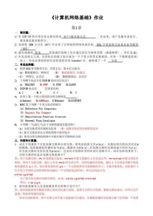 计算机网络基础作业(必做)_答案