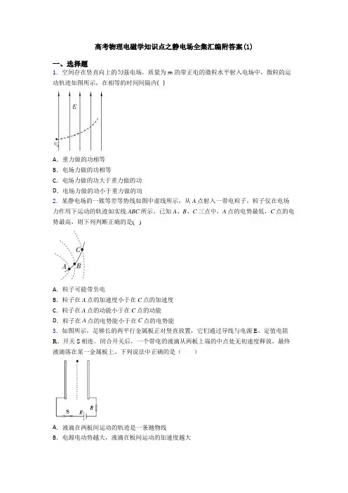 高考物理电磁学知识点之静电场全集汇编附答案(1)