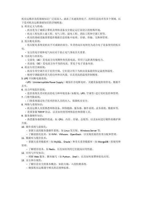 机房运维基础知识