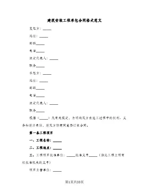 建筑安装工程承包合同格式范文（4篇）