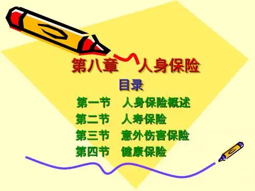 保险学课件第八章人身保险.