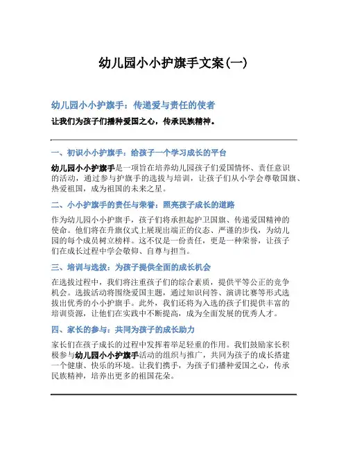 幼儿园小小护旗手文案(一)