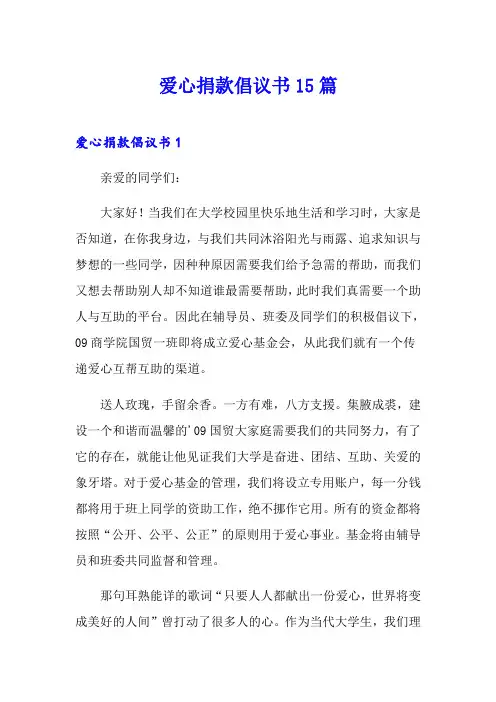 爱心捐款倡议书15篇
