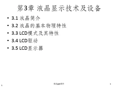 LCD 液晶显示器课件