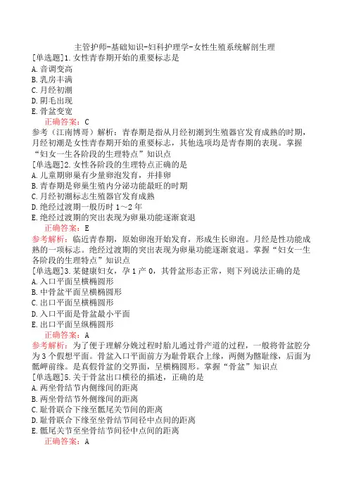 主管护师-基础知识-妇科护理学-女性生殖系统解剖生理