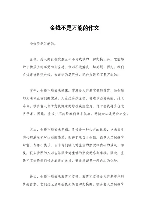 金钱不是万能的作文
