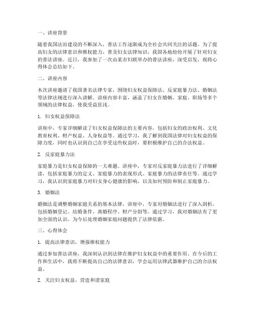 普法讲座妇女心得体会总结