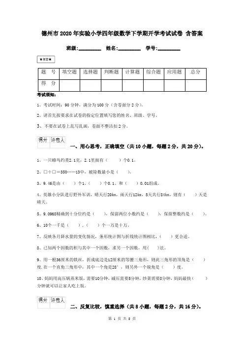德州市2020年实验小学四年级数学下学期开学考试试卷 含答案