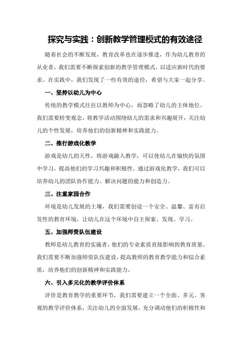 探究与实践：创新教学管理模式的有效途径