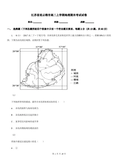 江苏省连云港市高二上学期地理期末考试试卷