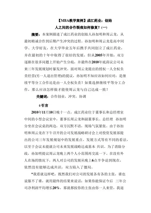 【MBA教学案例】成江药业：创始人之间的合作裂痕如何修复？