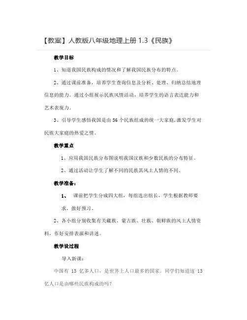 【教案】人教版八年级地理上册1.3《民族》