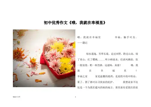 初中优秀作文《哦,我就在幸福里》