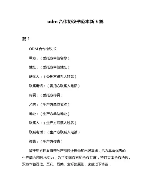 odm合作协议书范本新5篇
