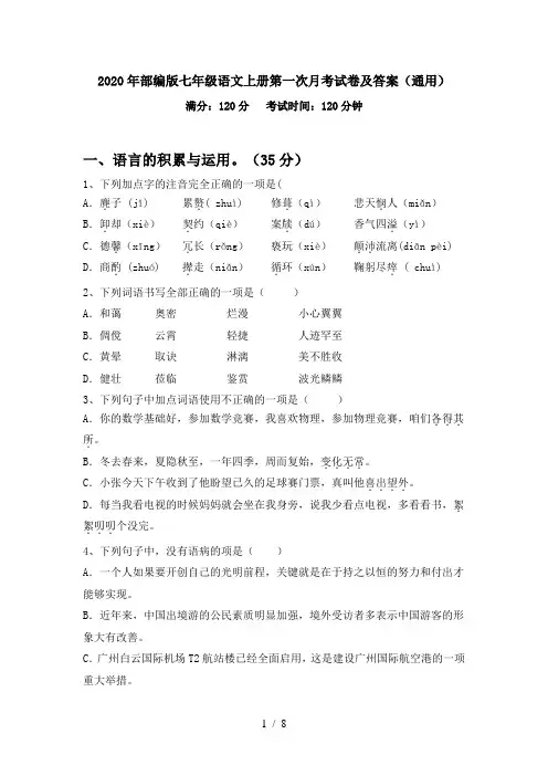 2020年部编版七年级语文上册第一次月考试卷及答案(通用)