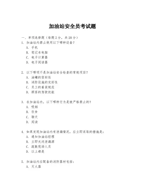 加油站安全员考试题