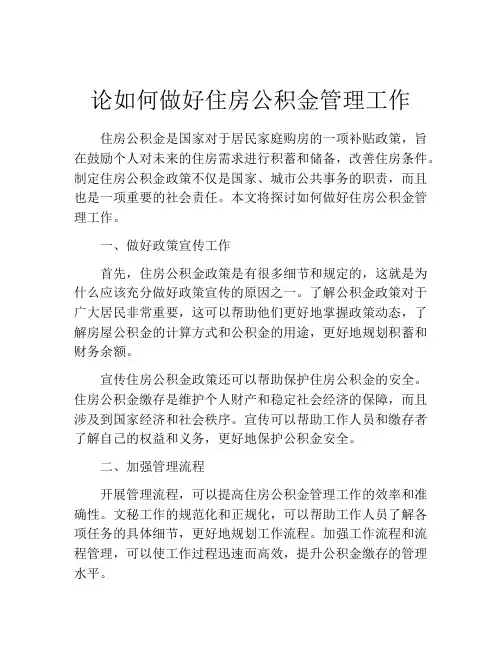 论如何做好住房公积金管理工作