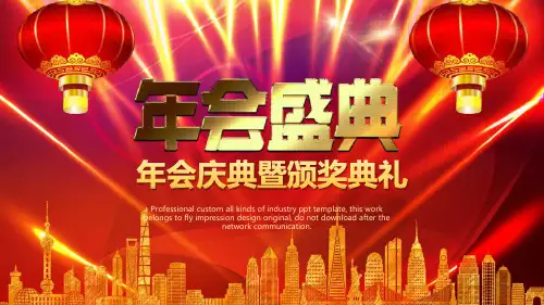 红灯笼年会盛典暨颁奖典礼元旦PPT模板课件